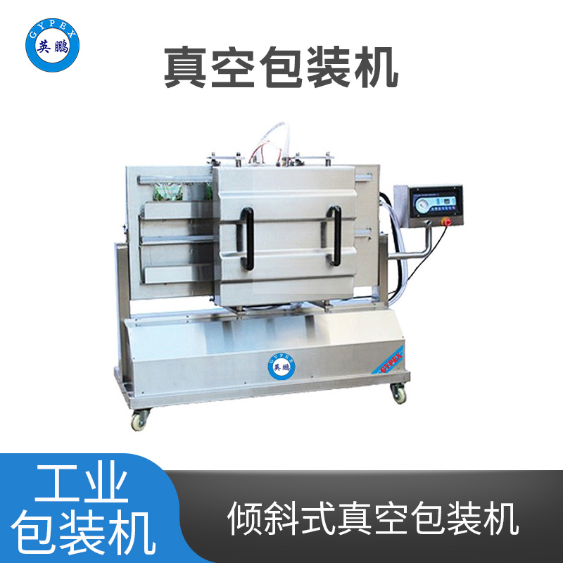 英鹏倾斜式真空包装机 YPBZ-500QZK/600QZK