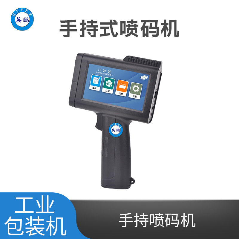 英鹏电容触控屏手持喷码机 YPBZ-10SC