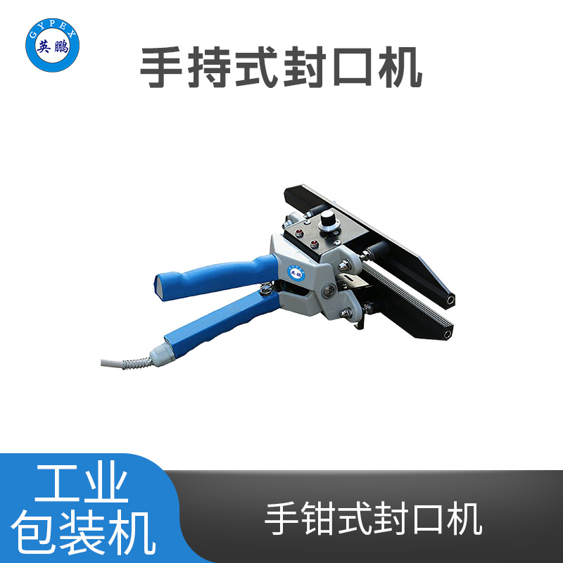英鹏工业手持式封口机 YPBZ-200SQ/300SQ400SQ