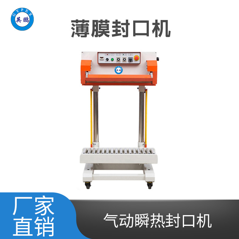 英鹏工业立式封口机 YPBZ-700JTQ/800JTQ/900JTQ